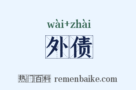 外债是什么意思的图片